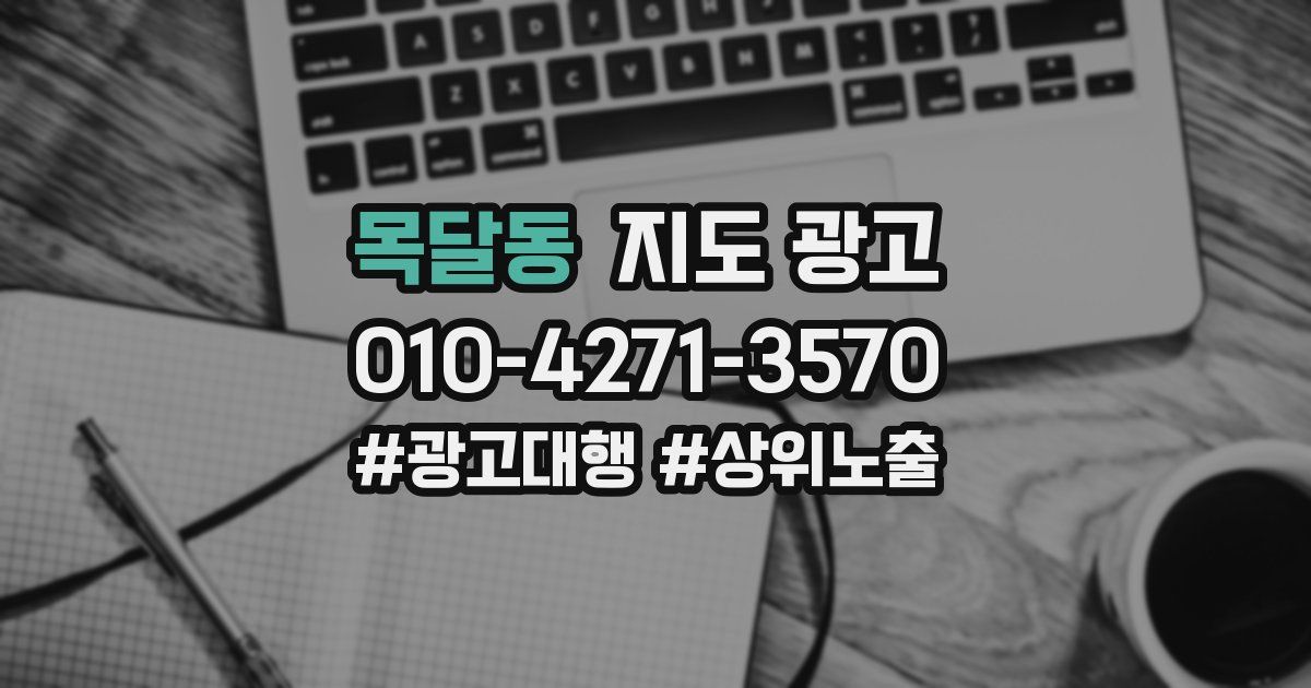 목달동 지도 광고