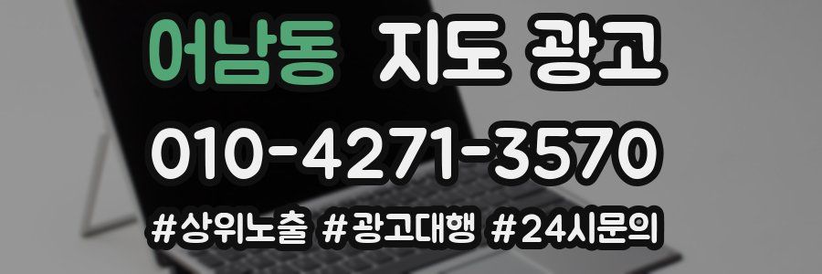 어남동 지도 광고