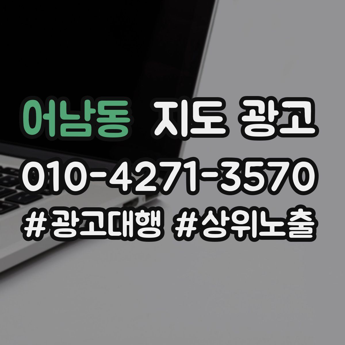 어남동 지도 광고
