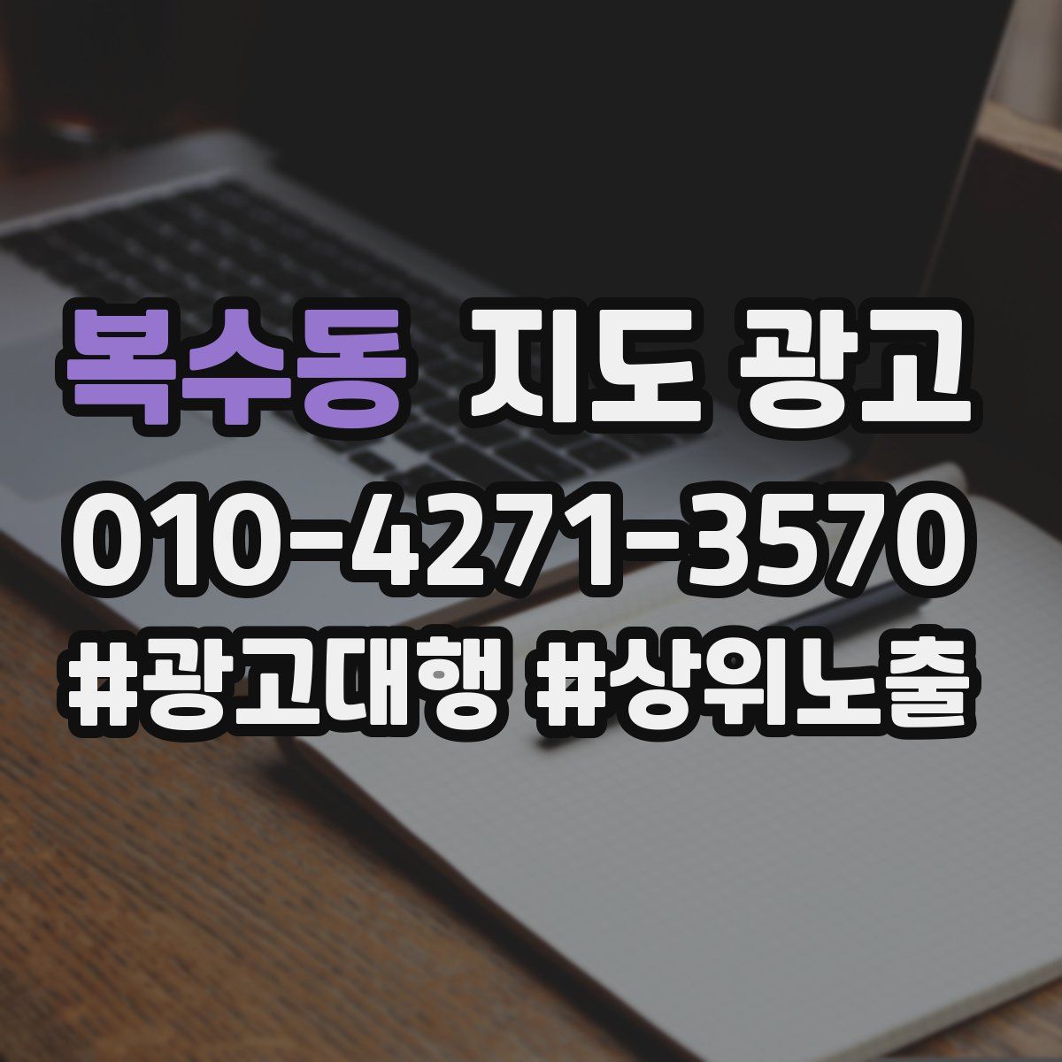 복수동 지도 광고