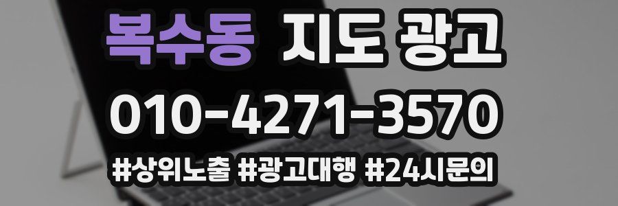 복수동 지도 광고