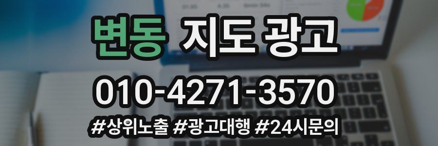 변동 지도 광고