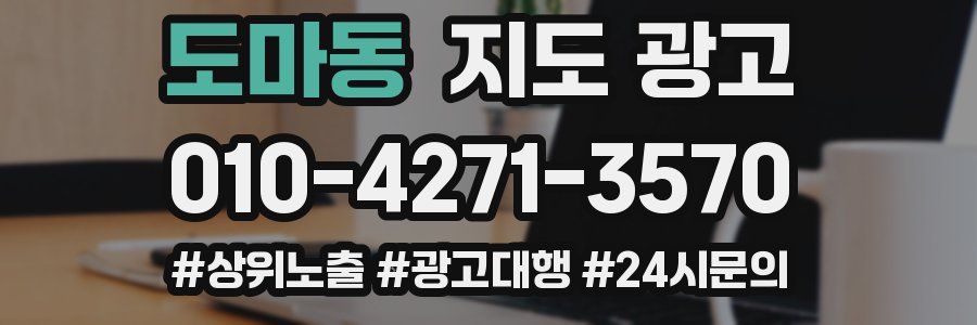 도마동 지도 광고