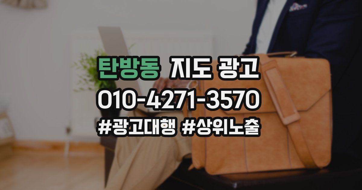 탄방동 지도 광고
