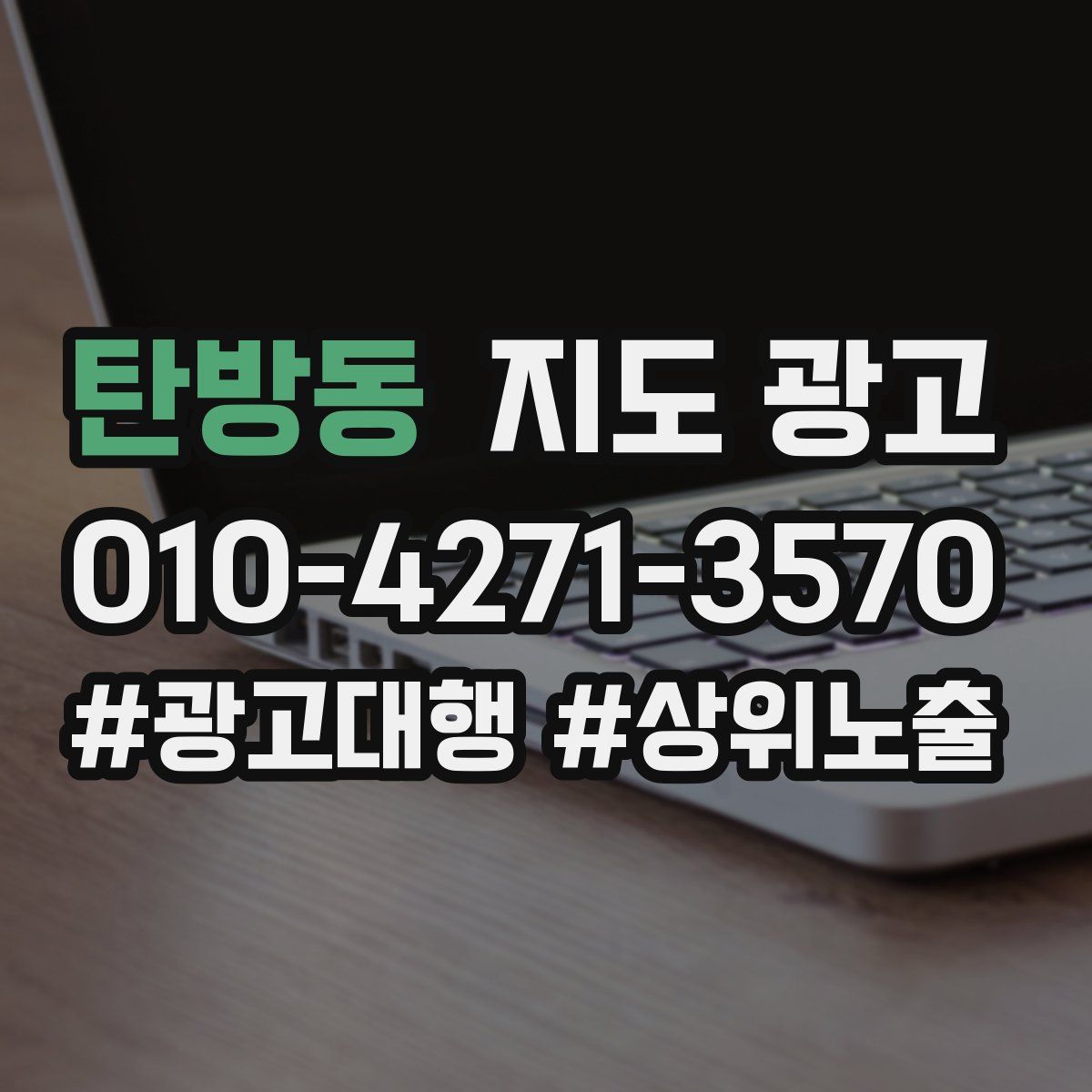 탄방동 지도 광고