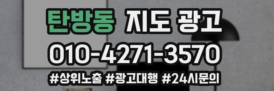 탄방동 지도 광고