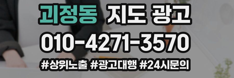 괴정동 지도 광고