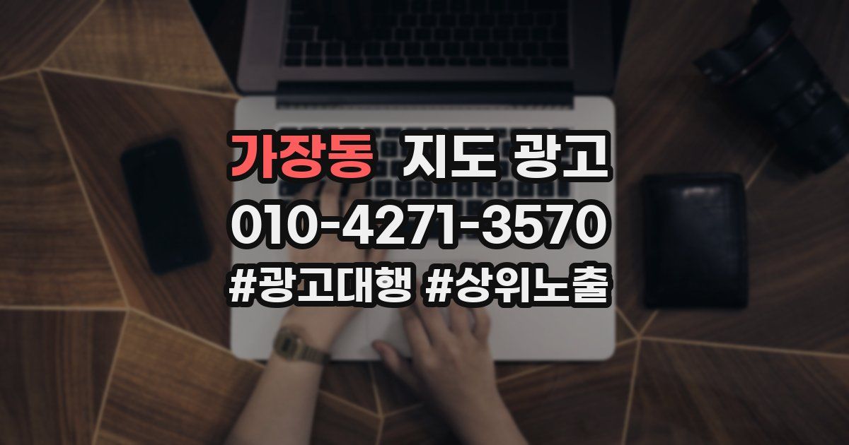 가장동 지도 광고