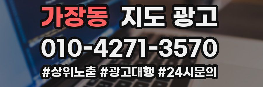 가장동 지도 광고