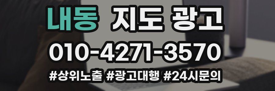 내동 지도 광고