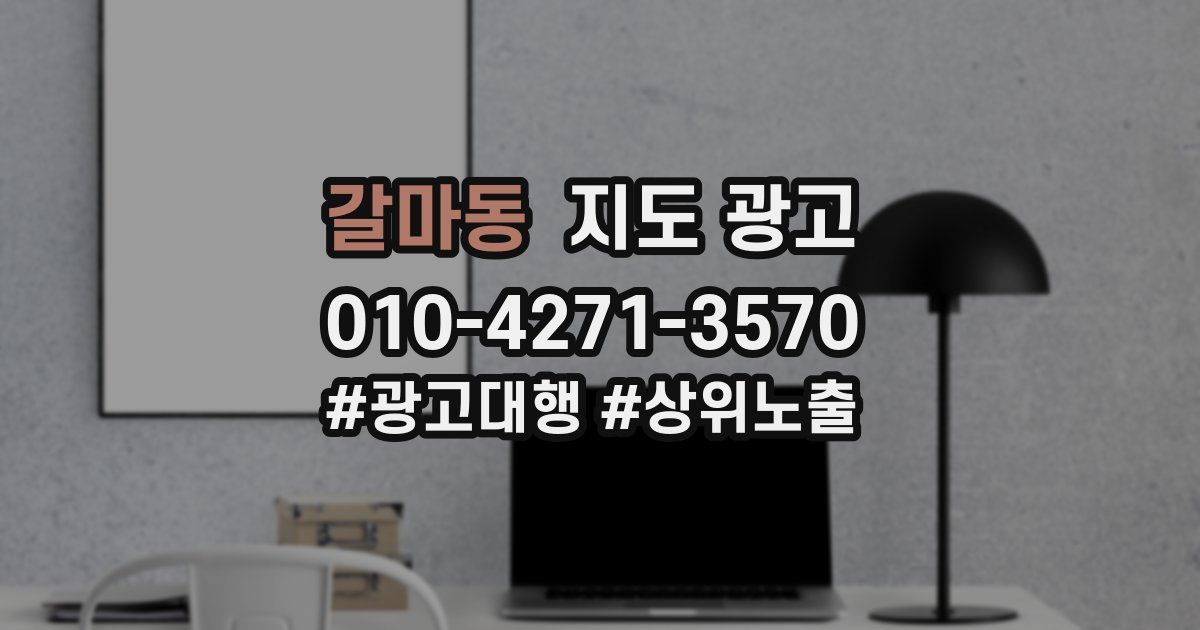 갈마동 지도 광고