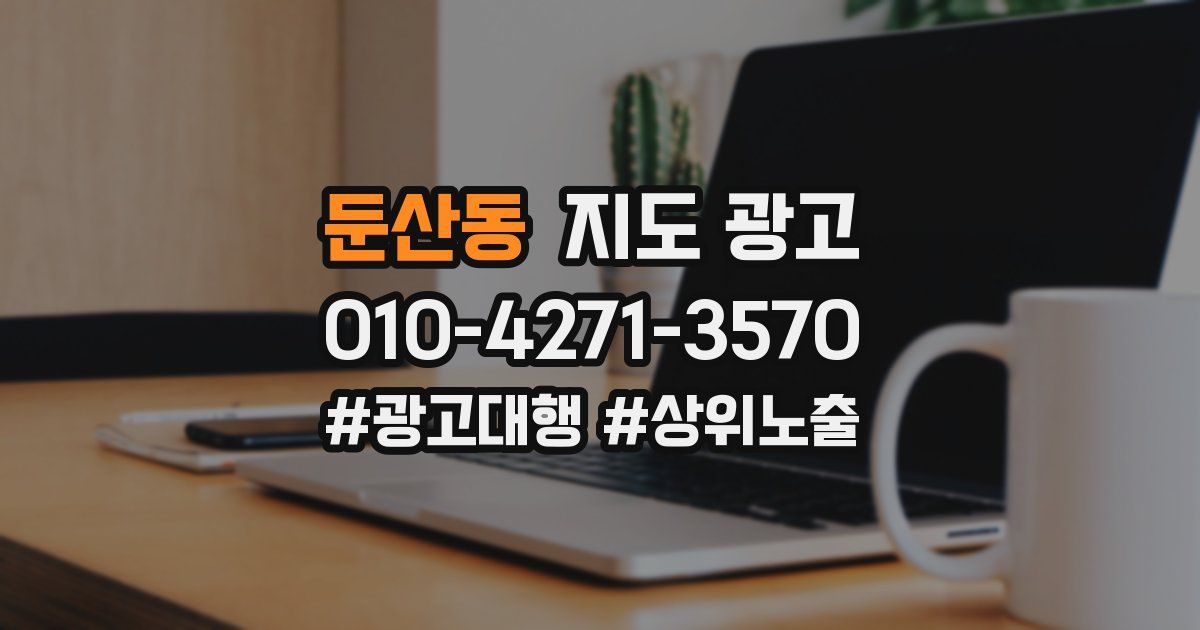 둔산동 지도 광고