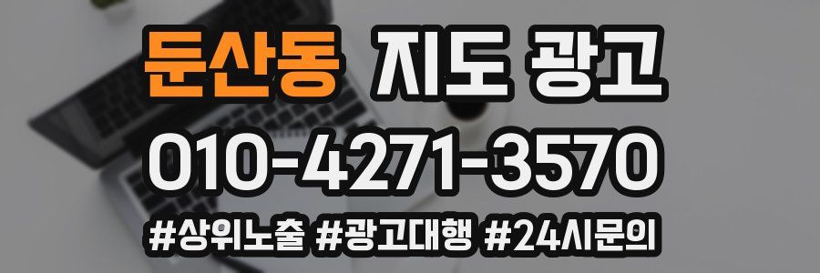 둔산동 지도 광고