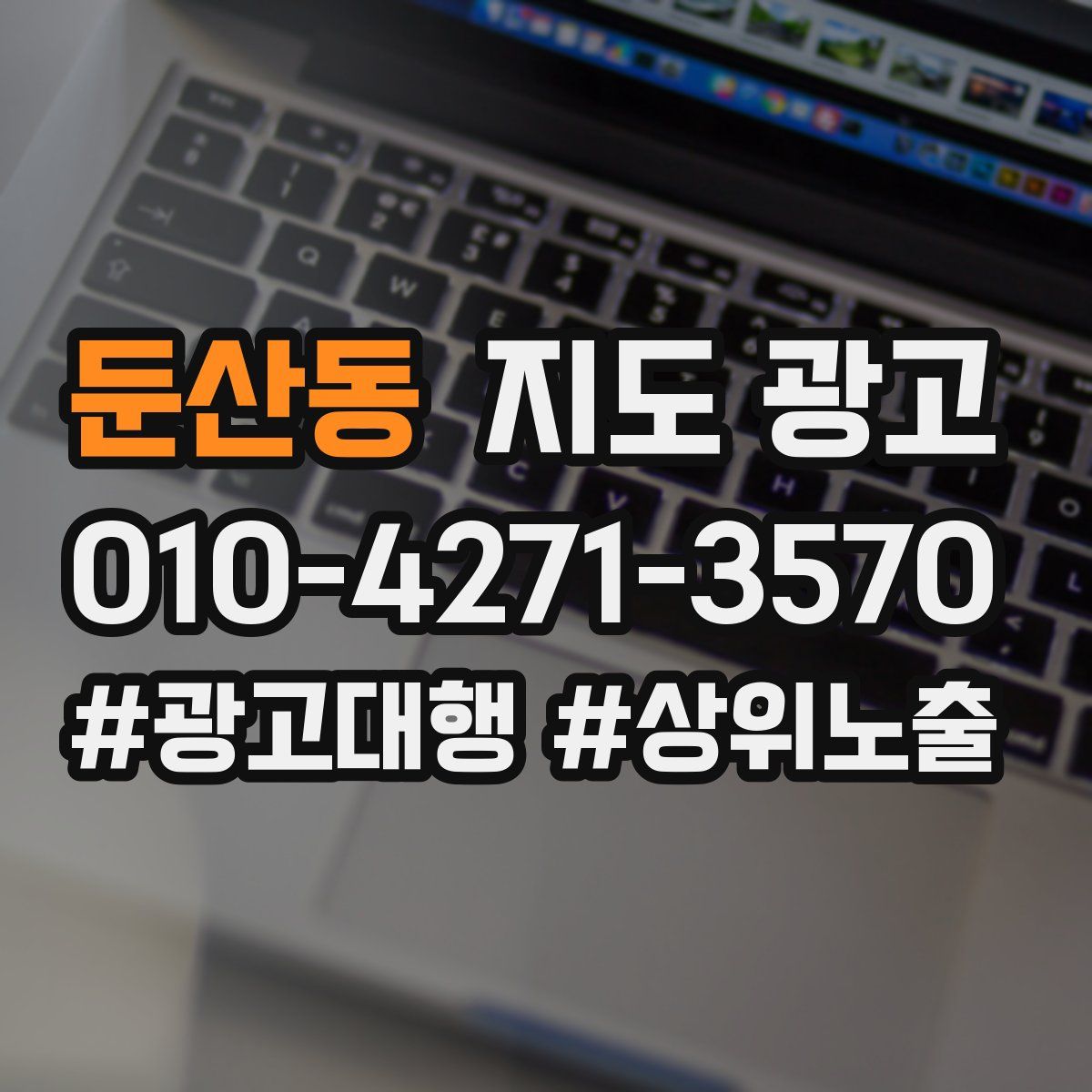 둔산동 지도 광고