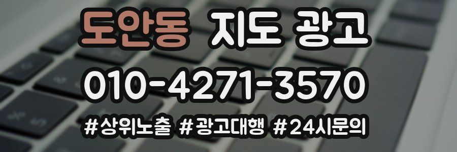 도안동 지도 광고