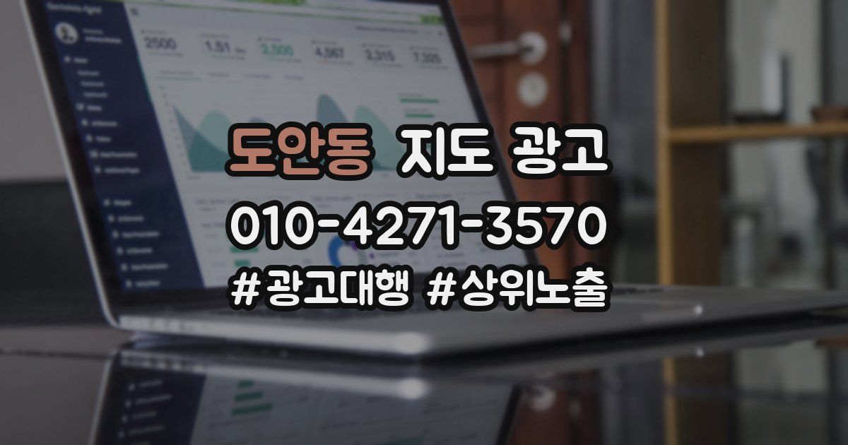 도안동 지도 광고