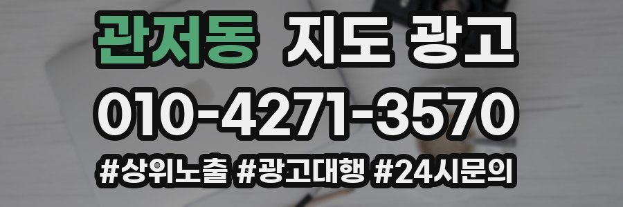 관저동 지도 광고