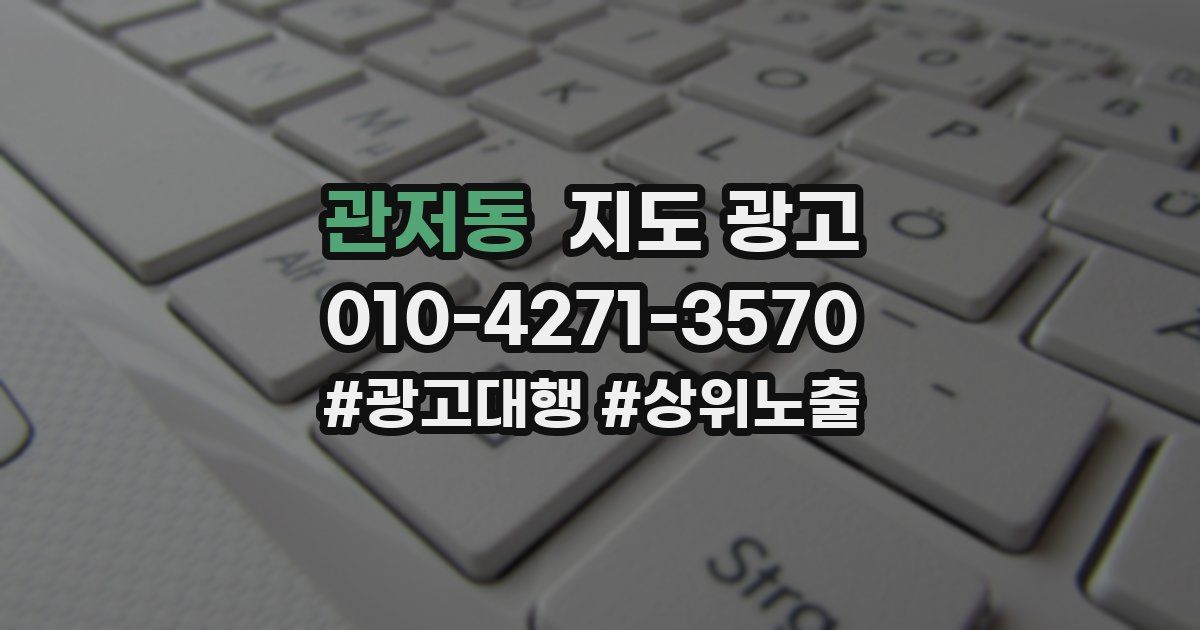 관저동 지도 광고