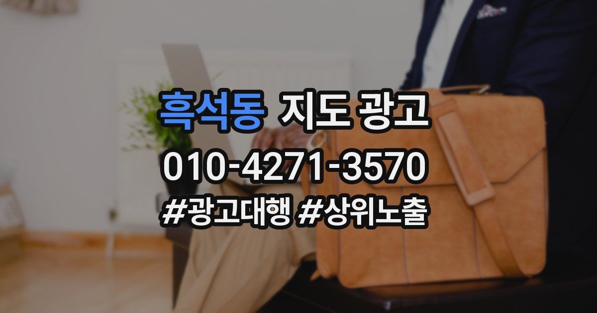 흑석동 지도 광고