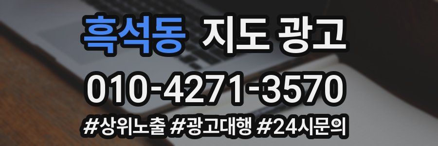 흑석동 지도 광고