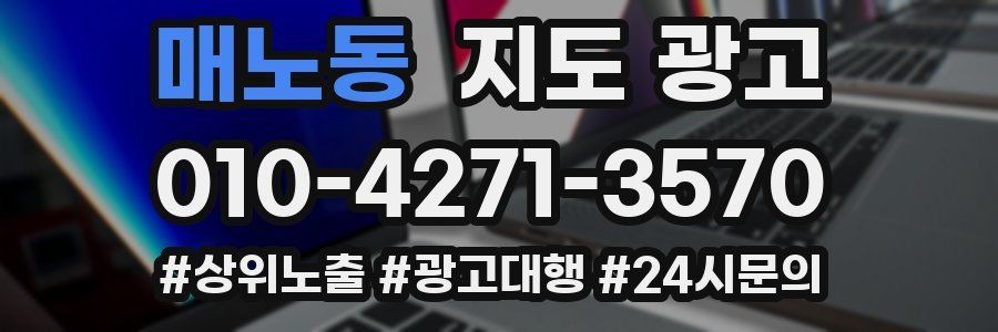 매노동 지도 광고