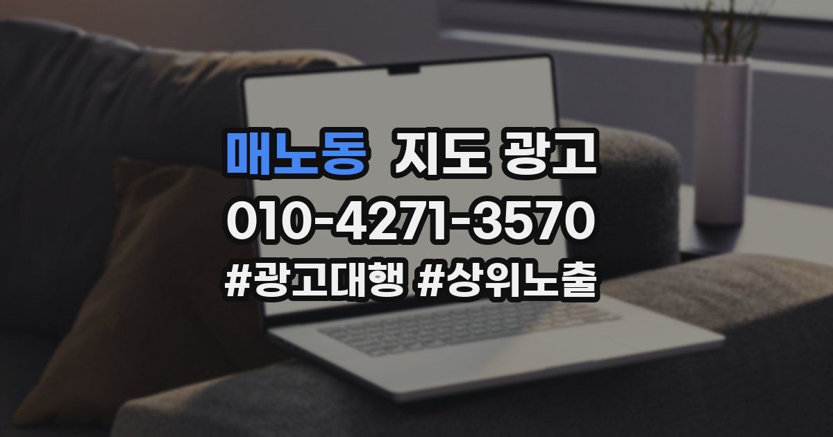 매노동 지도 광고