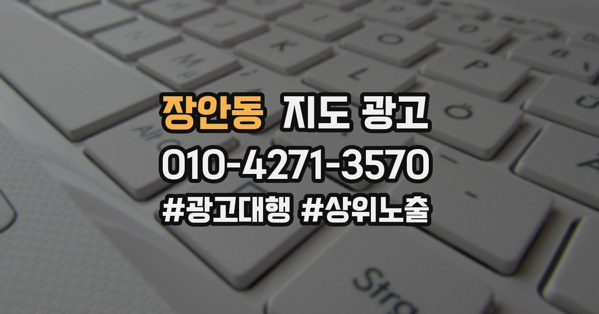 장안동 지도 광고