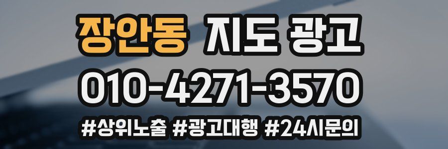 장안동 지도 광고