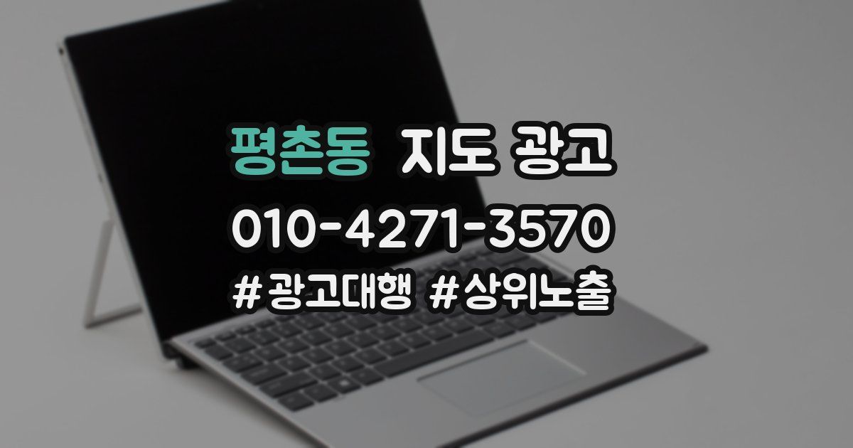 평촌동 지도 광고