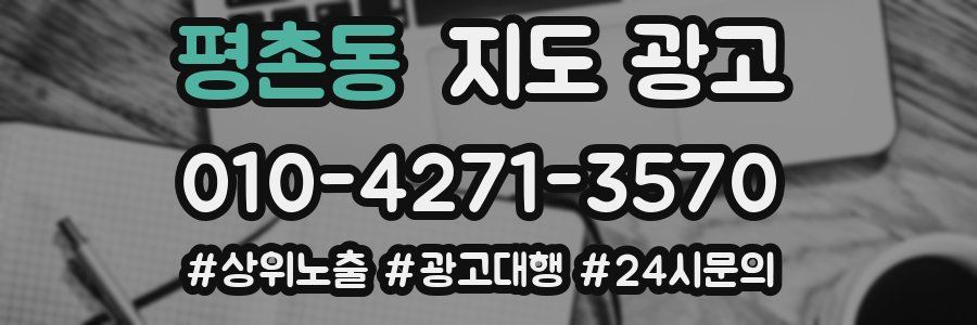 평촌동 지도 광고