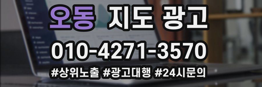 오동 지도 광고