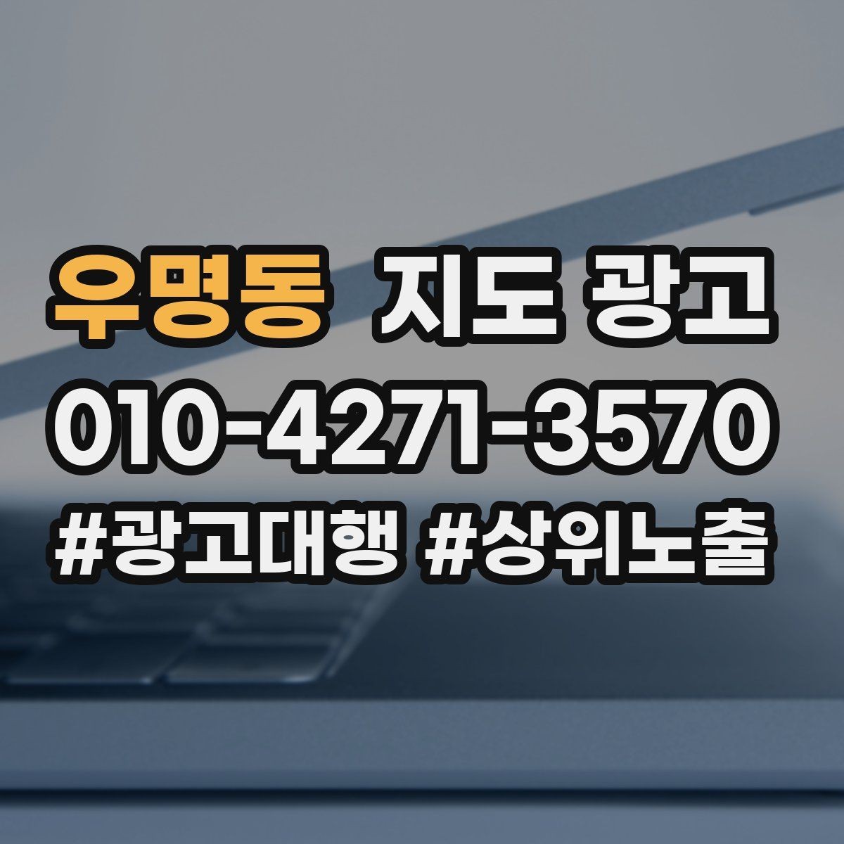 우명동 지도 광고 상담비 진단비를 부담 없이 안내하는 문장