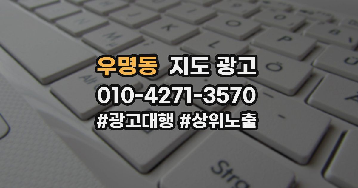 우명동 지도 광고