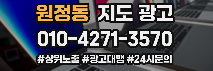 원정동 지도 광고