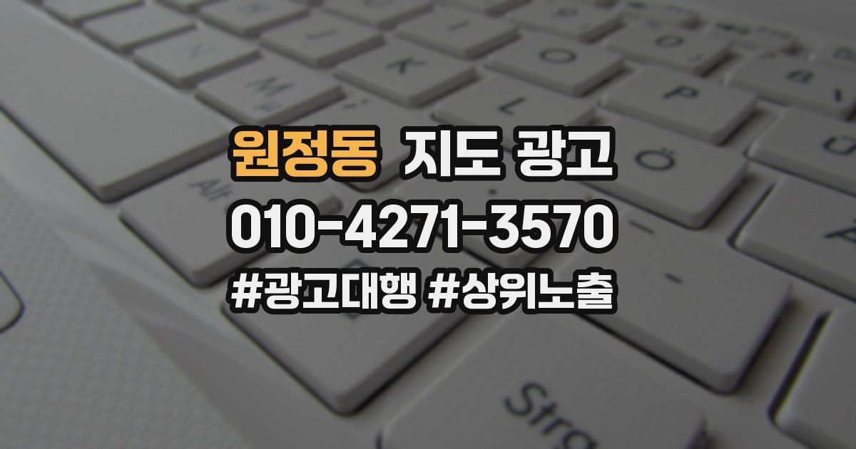 원정동 지도 광고