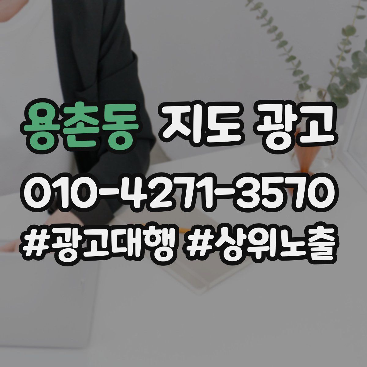 용촌동 지도 광고