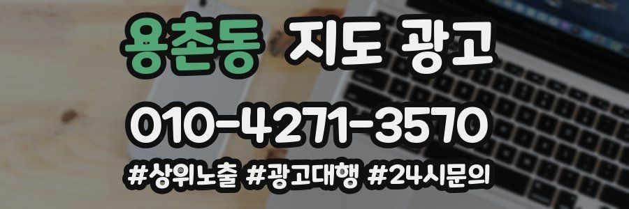 용촌동 지도 광고