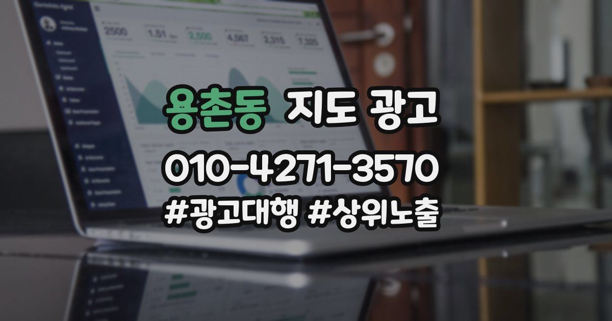 용촌동 지도 광고