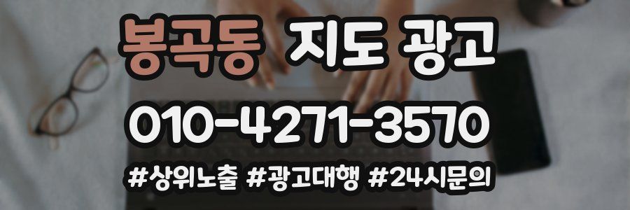 봉곡동 지도 광고