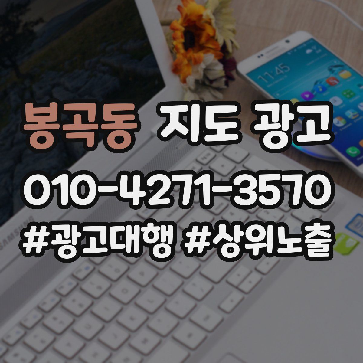 봉곡동 지도 광고