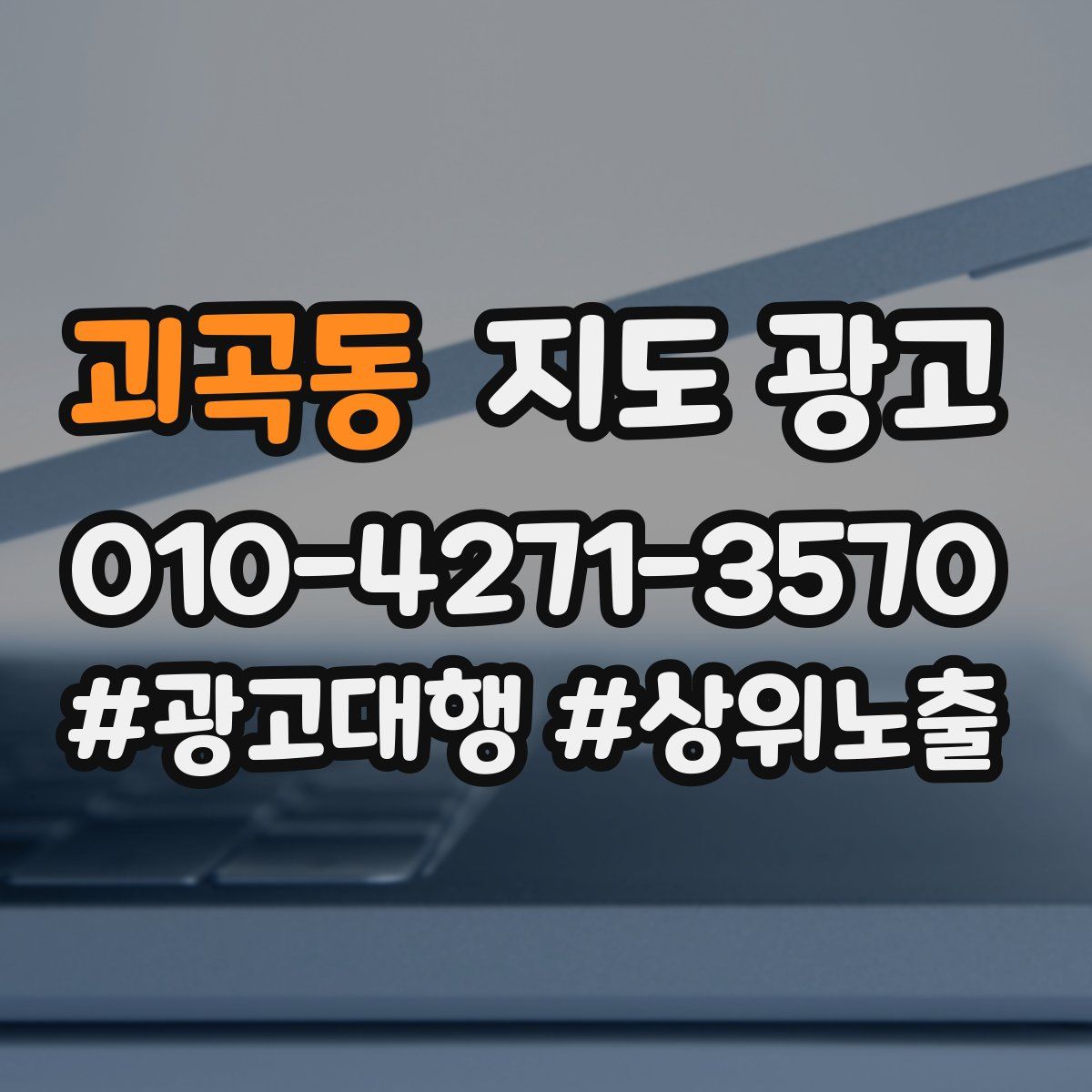 괴곡동 지도 광고