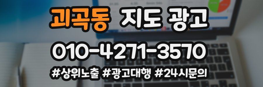 괴곡동 지도 광고