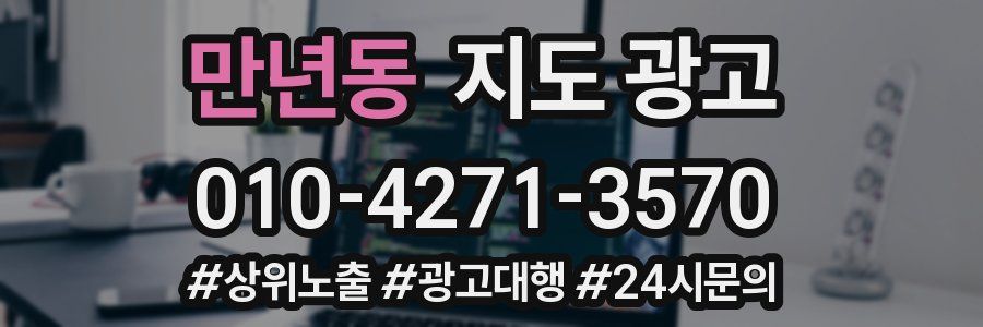 만년동 지도 광고