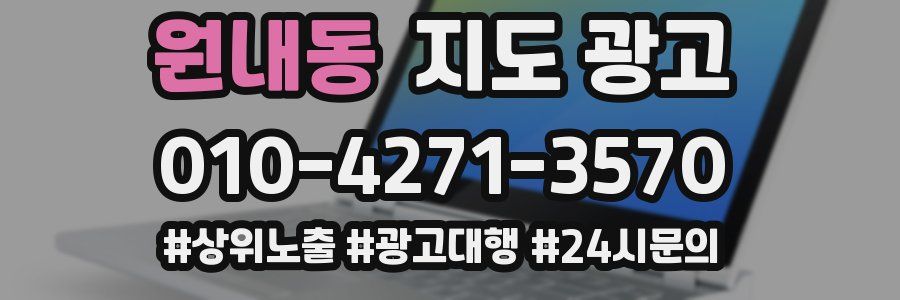 원내동 지도 광고