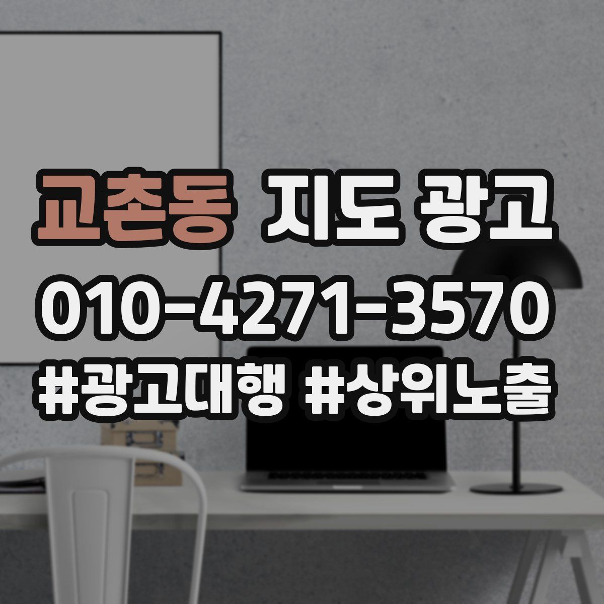 교촌동 지도 광고