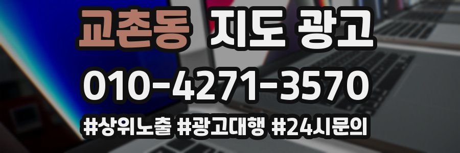 교촌동 지도 광고