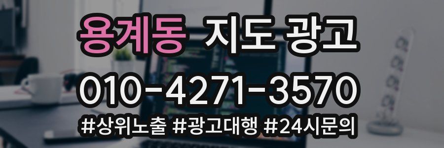 용계동 지도 광고