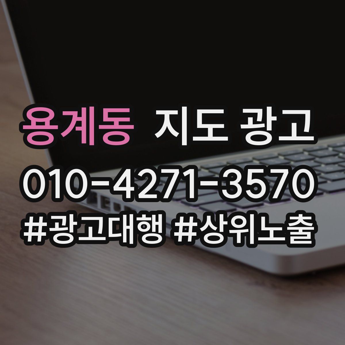 용계동 지도 광고