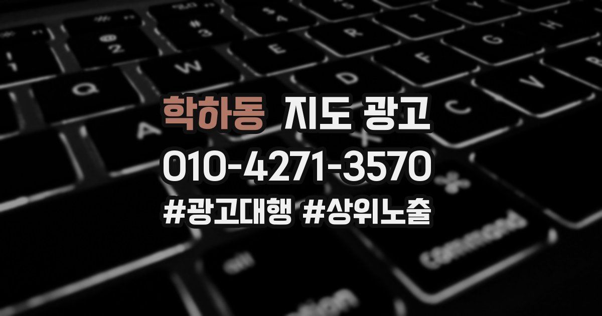학하동 지도 광고
