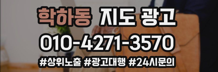 학하동 지도 광고